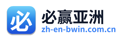 必赢亚洲